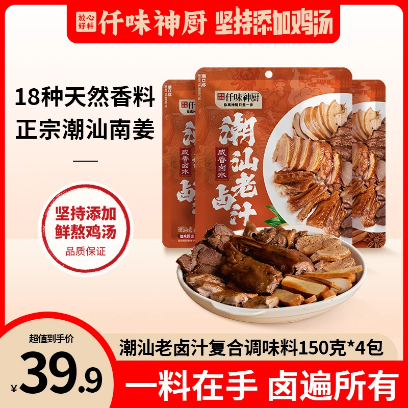【仟味神厨】正宗潮汕卤水老卤汁调味料150g卤鹅卤荤素家用卤料包