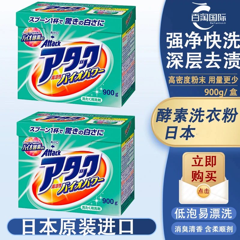 [拍2盒包邮]日本原装进口酵素洗衣粉900g深层洁净去污洗衣粉去渍