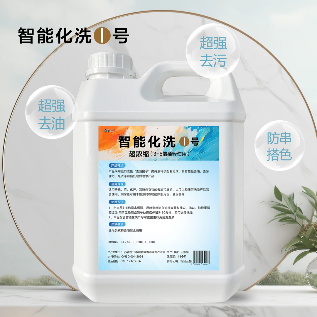 智能化洗全能洗衣洗鞋温和安全加强版洗衣店 1号去油浓缩桶装