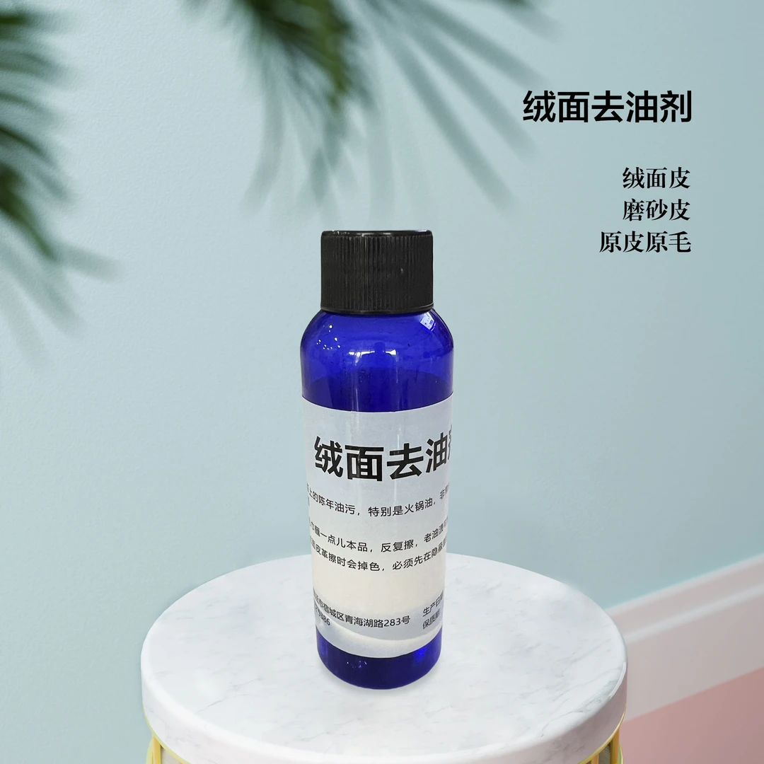（不会用不要拍）磨砂皮翻绒皮油渍清洁剂去油专用