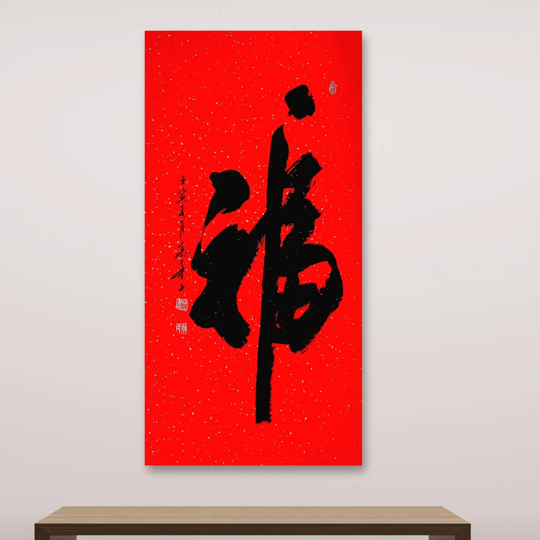 【福字】慕华老师代表作
