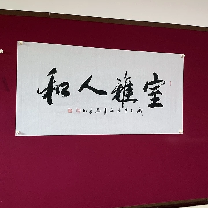 书法慕华老师作品