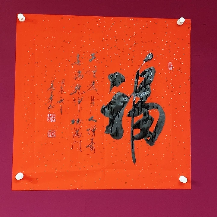 书法慕华老师作品