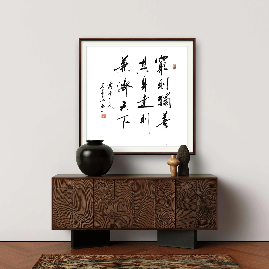 【穷则独善其身】慕华老师书法作品52*52带框