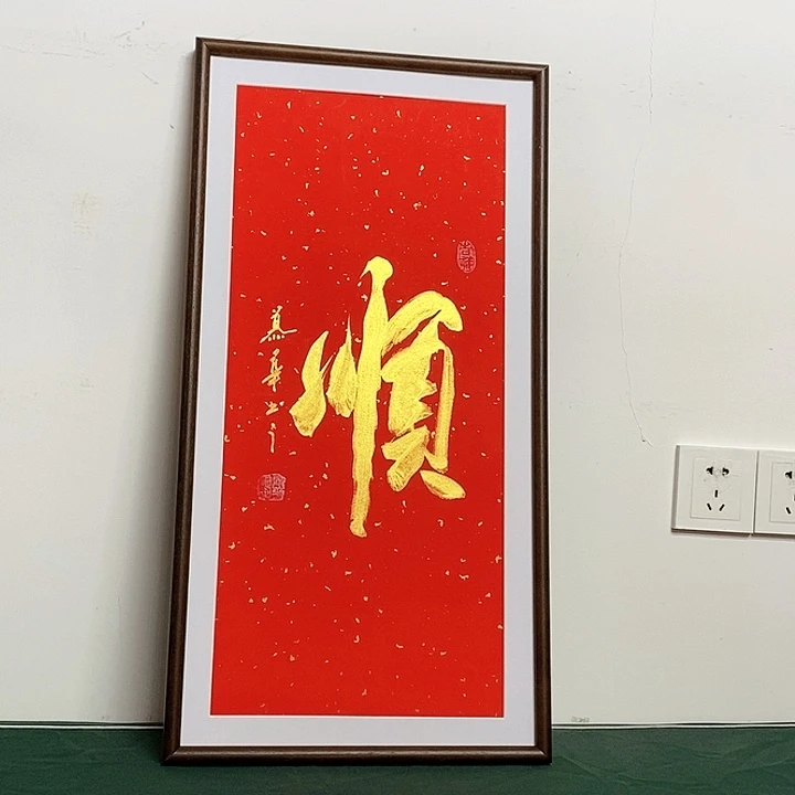 书法慕华老师作品