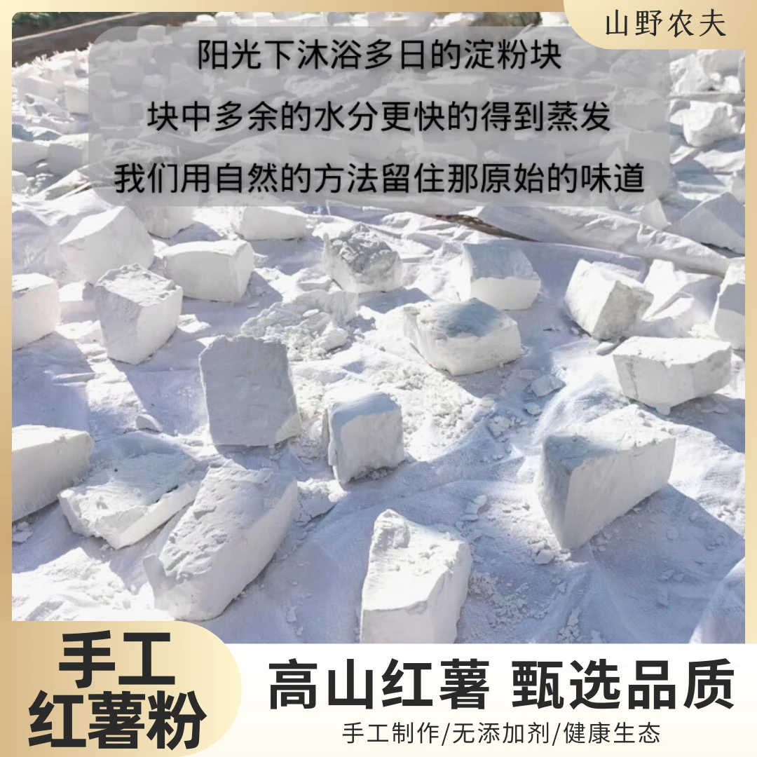 农家红薯粉地瓜粉苕粉农家特产福建高山地瓜粉正宗红薯粉品质甄选
