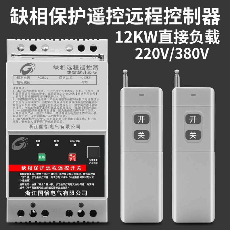 380V三相12KW水泵电机远程遥控开关缺相保护无线遥控器电源开关
