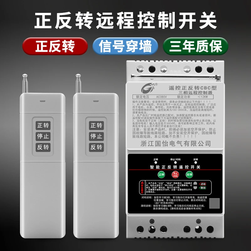 380V三相电动机正反转远程遥控开关大棚卷帘机正反转控制器