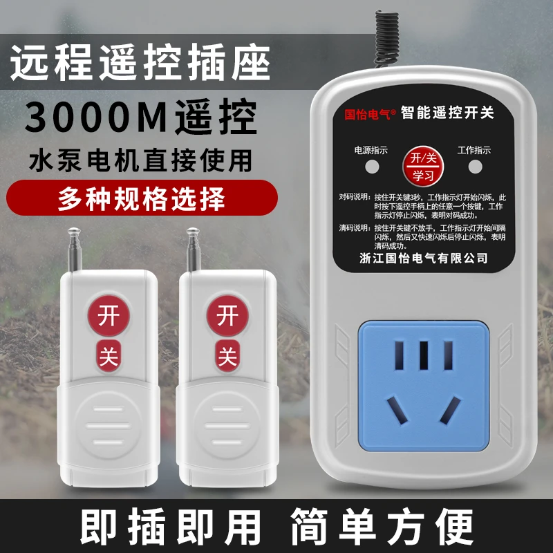 220V单相家用水泵电机远程遥控开关插座电源转换器打药机两相遥控