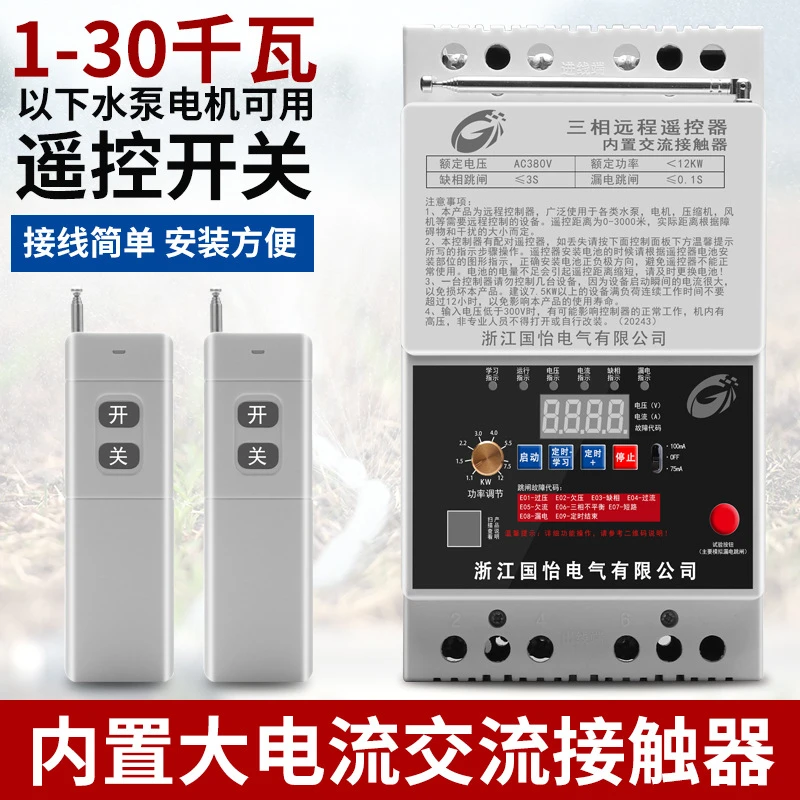 220V/380V水泵电机远程遥控开关智能控制器无线遥控器断电开关
