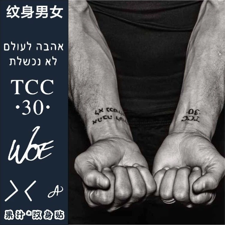 【福利】文字纹身∣篮球明星同款草本纹身贴果汁防水手臂英文持久男