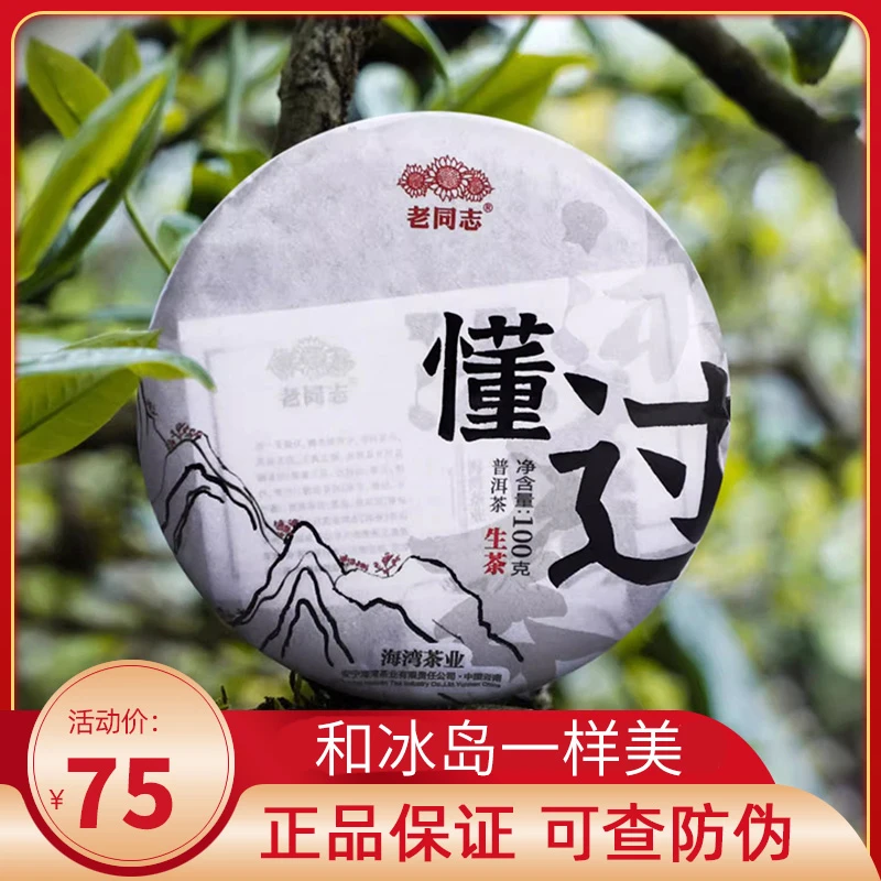 剩余最后2片云南老同志普洱茶生茶饼茶2022年懂过古树100克勐库