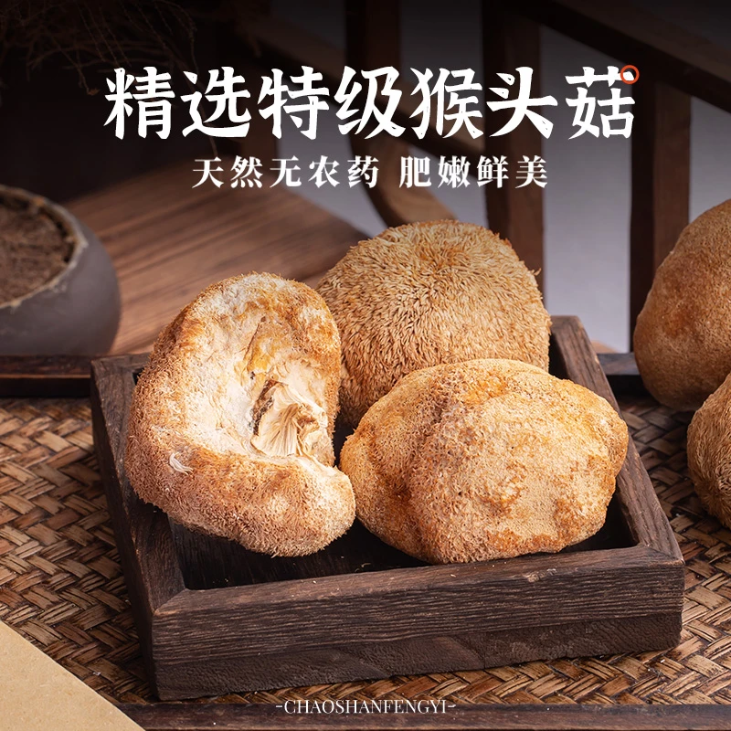 【潮膳凤姨】特级猴头菇鲜嫩肥美养胃健康营养丰富煲汤炖品材料包