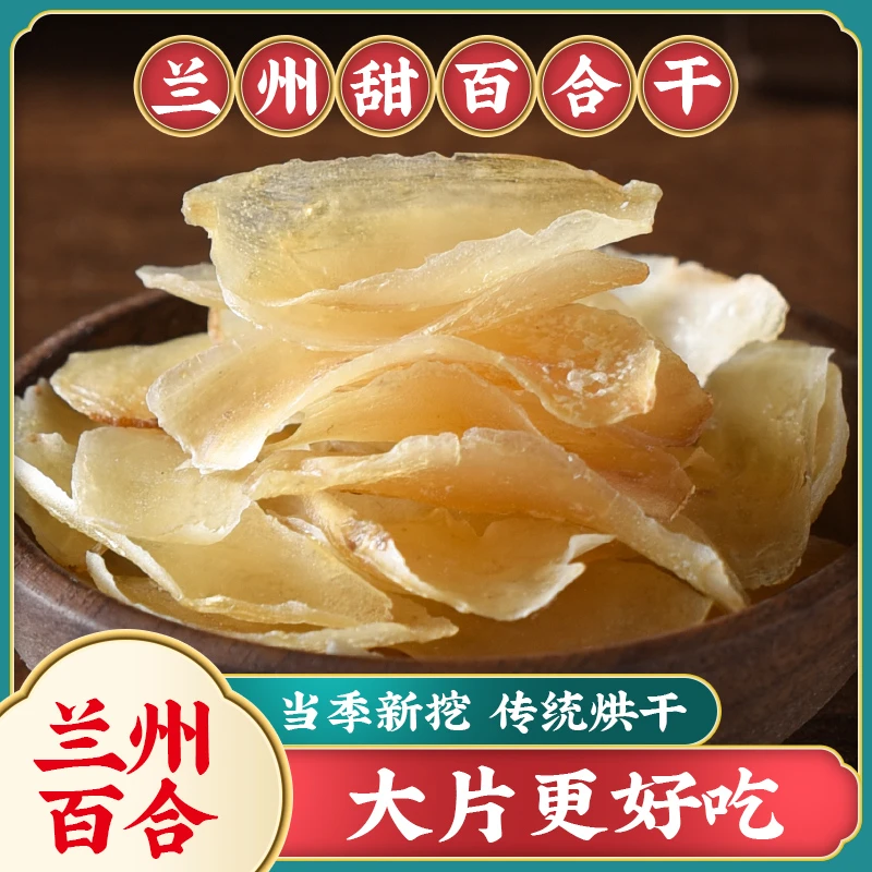 陇原一亩地原味兰州新鲜甜百合干大片农家产地新货干净无硫香甜