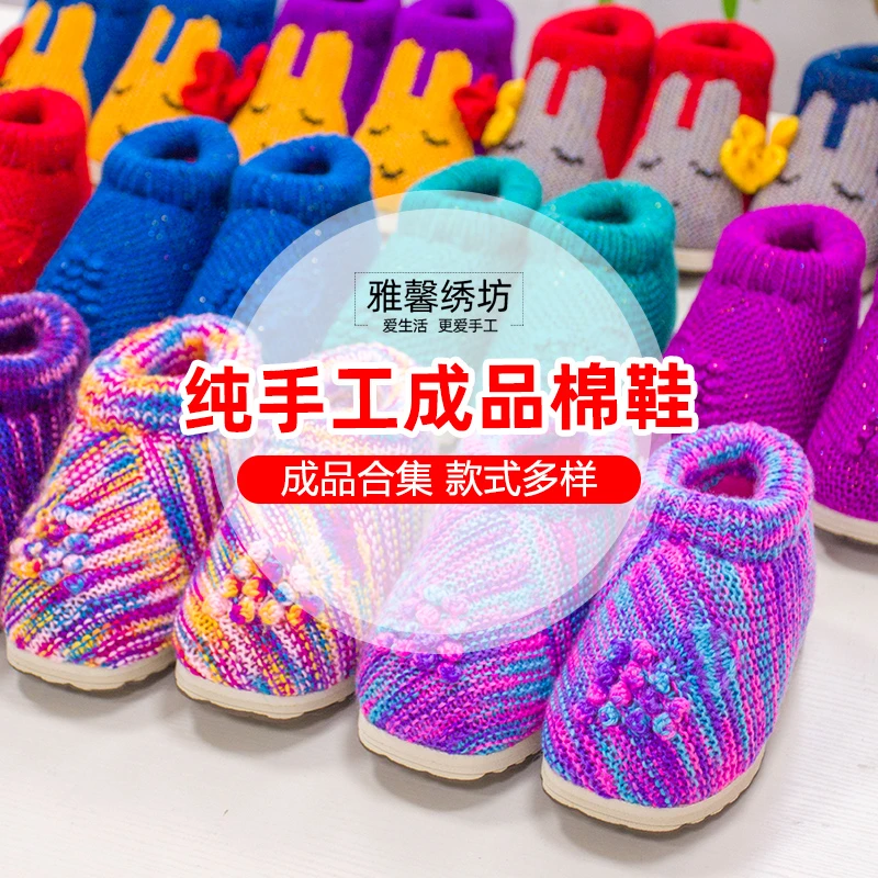 雅馨绣坊腈纶线丝绒棉鞋纯手工编织男女手工棉鞋（成品）非材料包