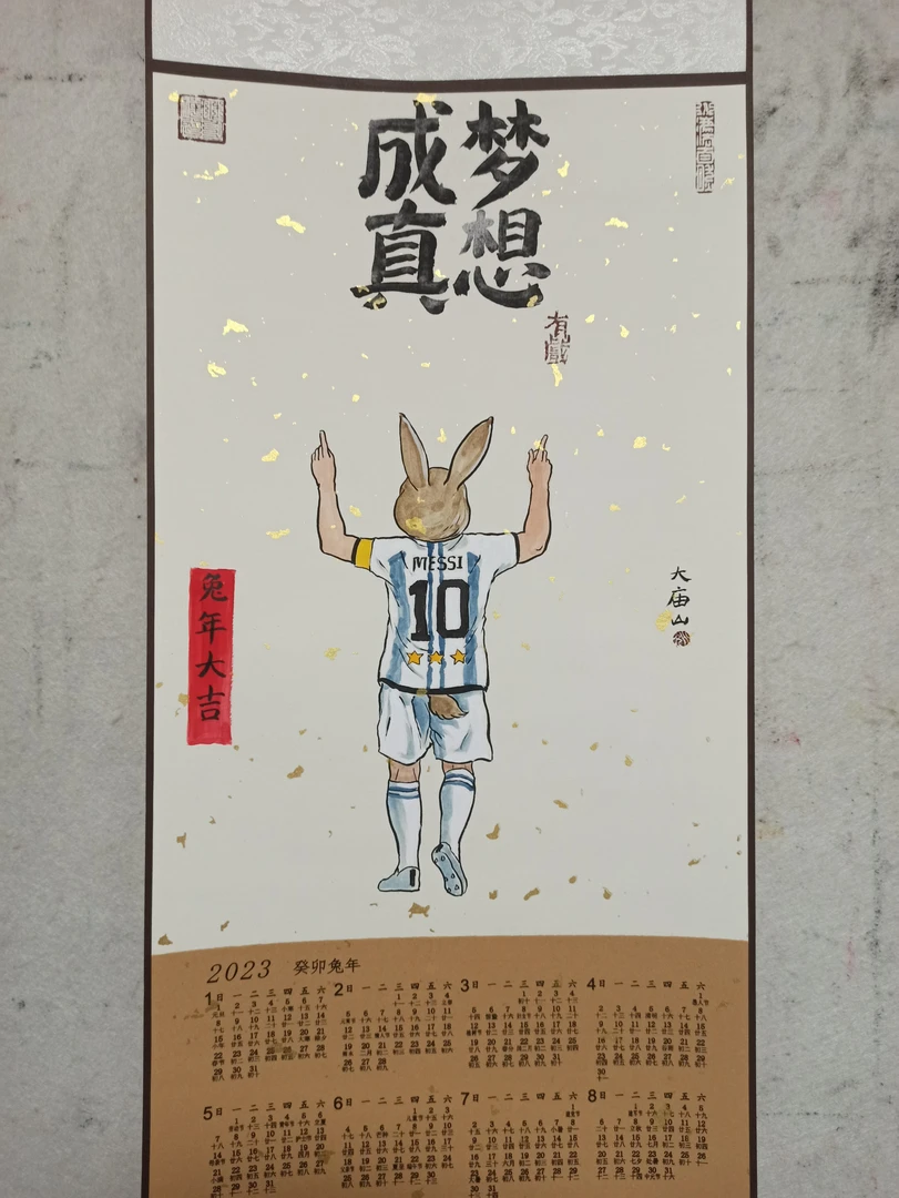 兔年手绘梅西世界杯挂历属兔