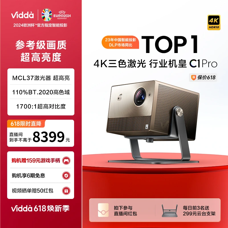 宠粉【超高亮4K三色激光投影仪】ViddaC1Pro  全通道240Hz