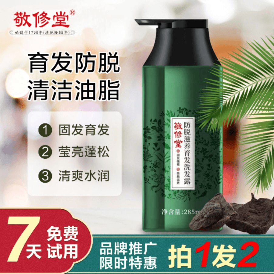 敬修堂 草本植物防脱滋养育发洗发水 柔顺止痒去油清爽 2瓶
