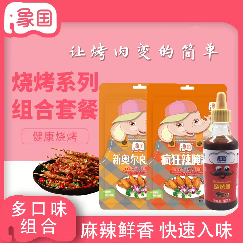 象国新奥尔良疯狂辣烤鸡翅烤肉专用腌料蜜汁烧烤酱140g/1袋腌制