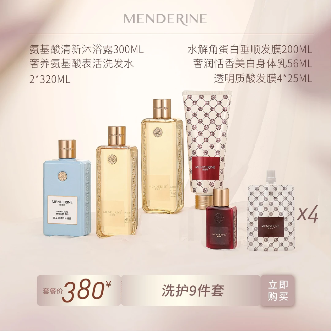 MENDERINE/曼德琳氨基酸洗发水优惠套餐（综合链接）