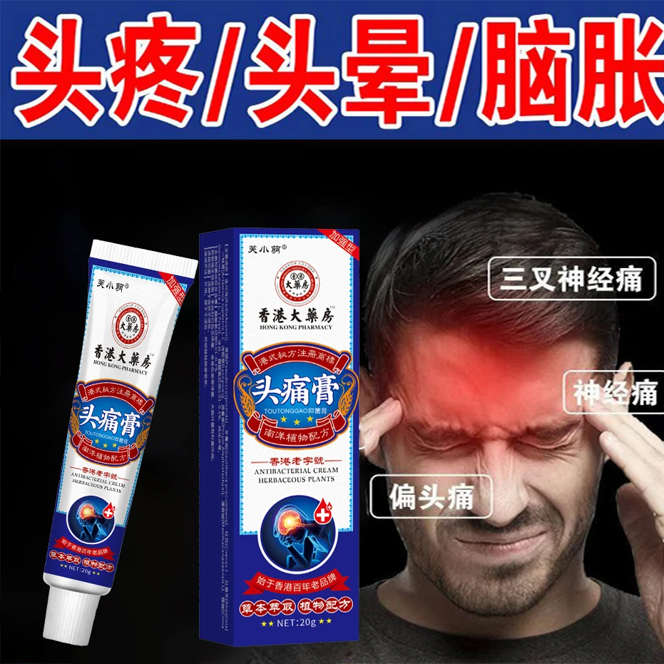 【香港大藥房】头痛膏胀疼偏头痛晕头难受疼醒脑老年人偏头疼膏头晕