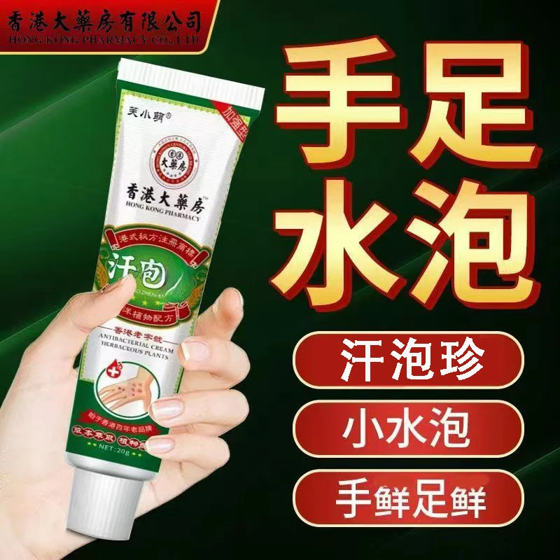 香港汗泡诊手干裂脱皮汗泡诊水泡手足鲜真菌感染止痒湿珍草本修护