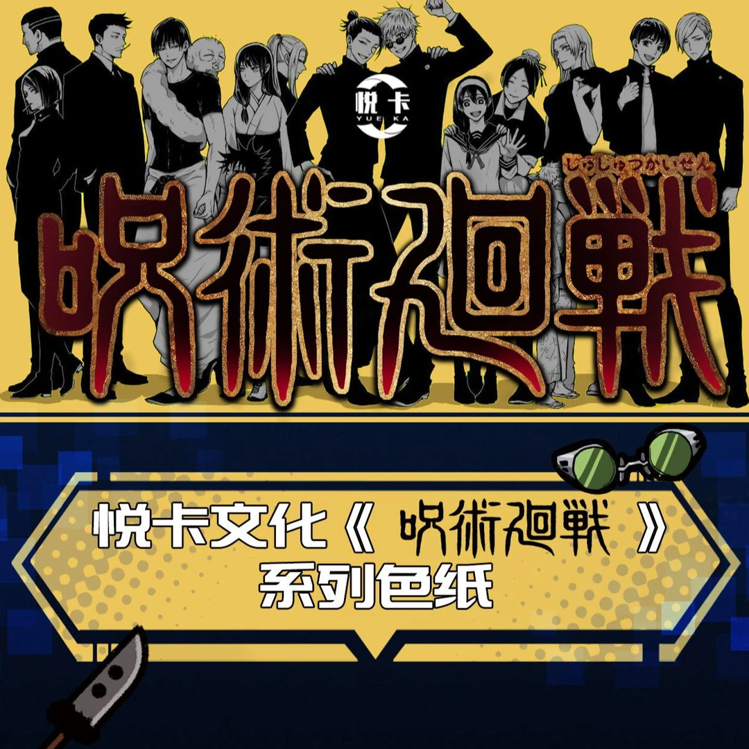 【卡伦】悦卡文创咒回烫金色纸同人二创五条狗卷