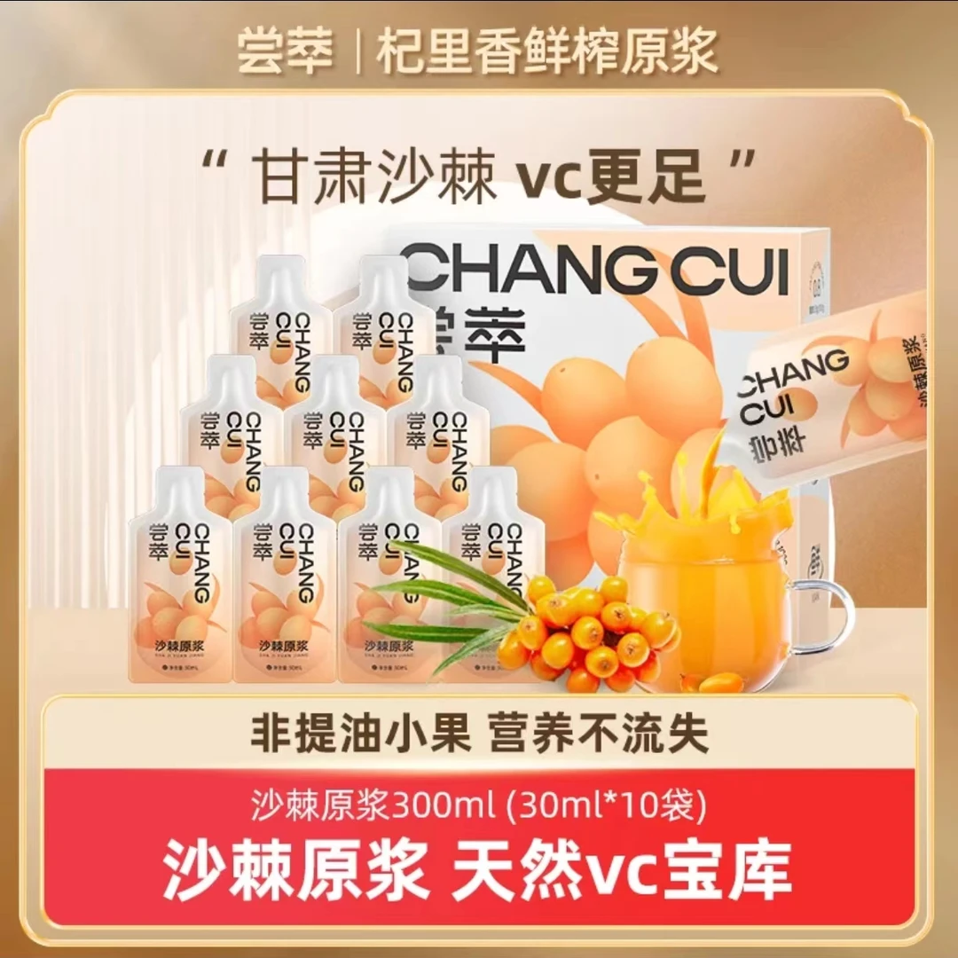 尝萃沙棘果原浆七夕礼送男女朋友甘肃鲜榨沙棘原浆300ml 口感自然