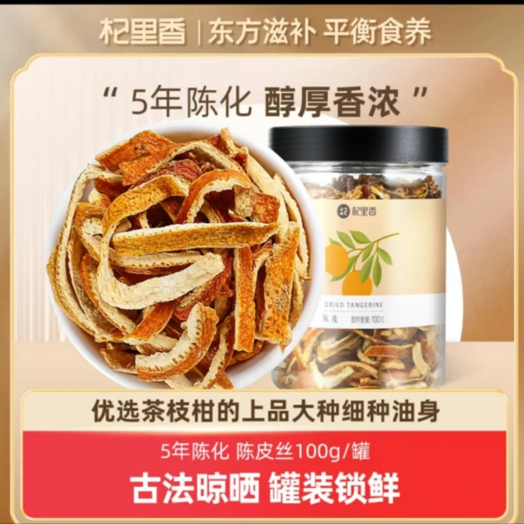 杞里香老陈皮干果皮100g陈皮丝茶灌装干橘子皮搭配枸杞山楂晒干喝
