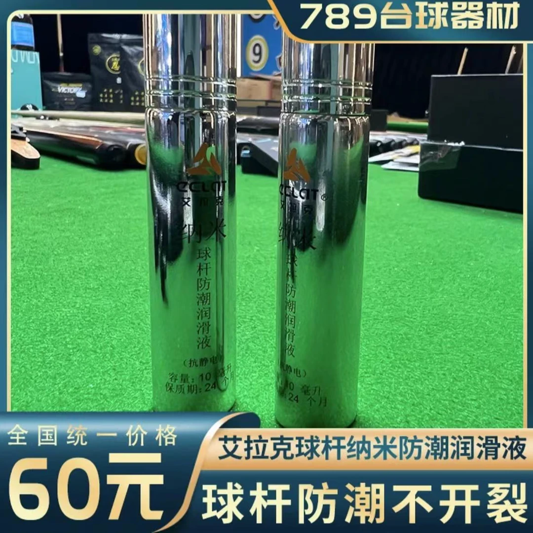 【艾拉克球杆纳米防潮润滑液】球杆日常保养不开裂包邮