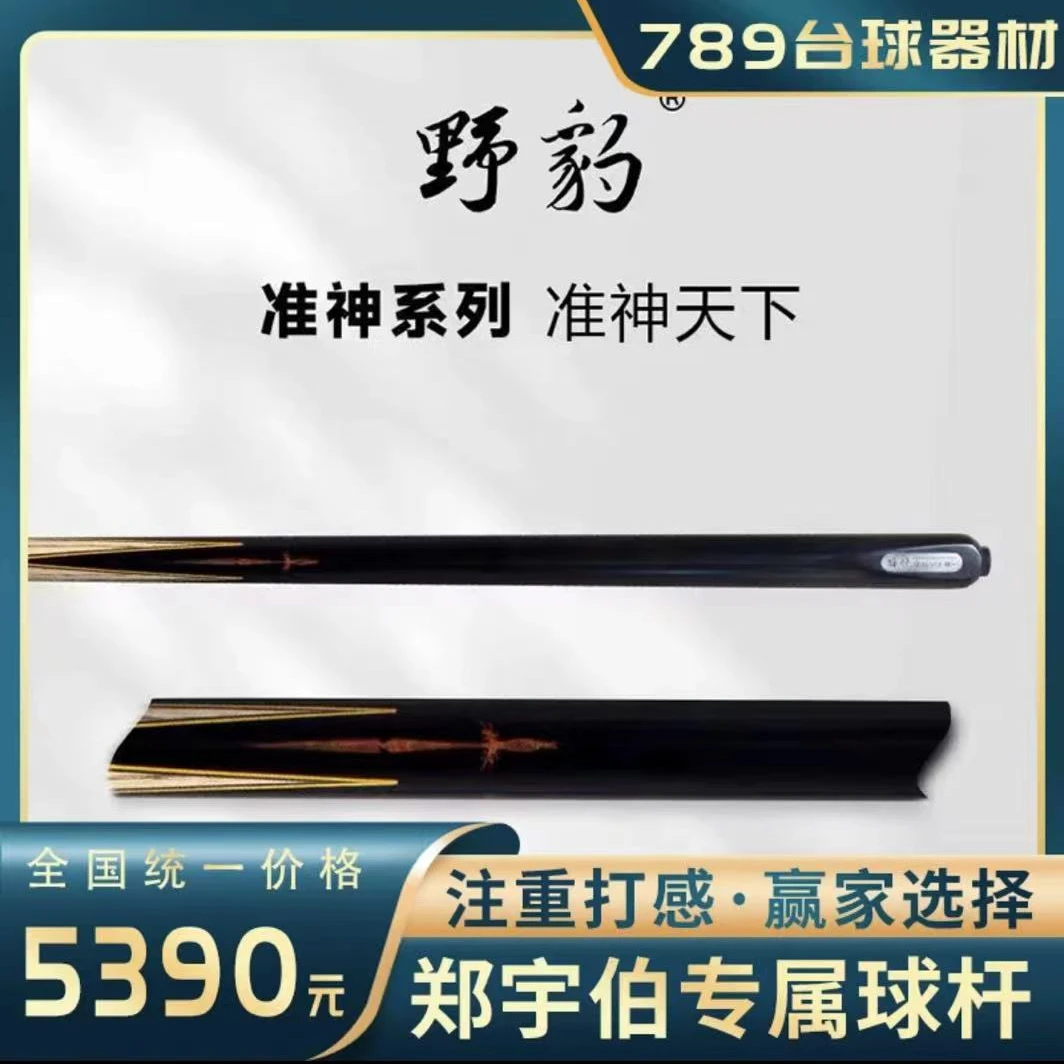 【野豹准神天下】Yebao新品台球通杆 买球杆送杆盒皮头