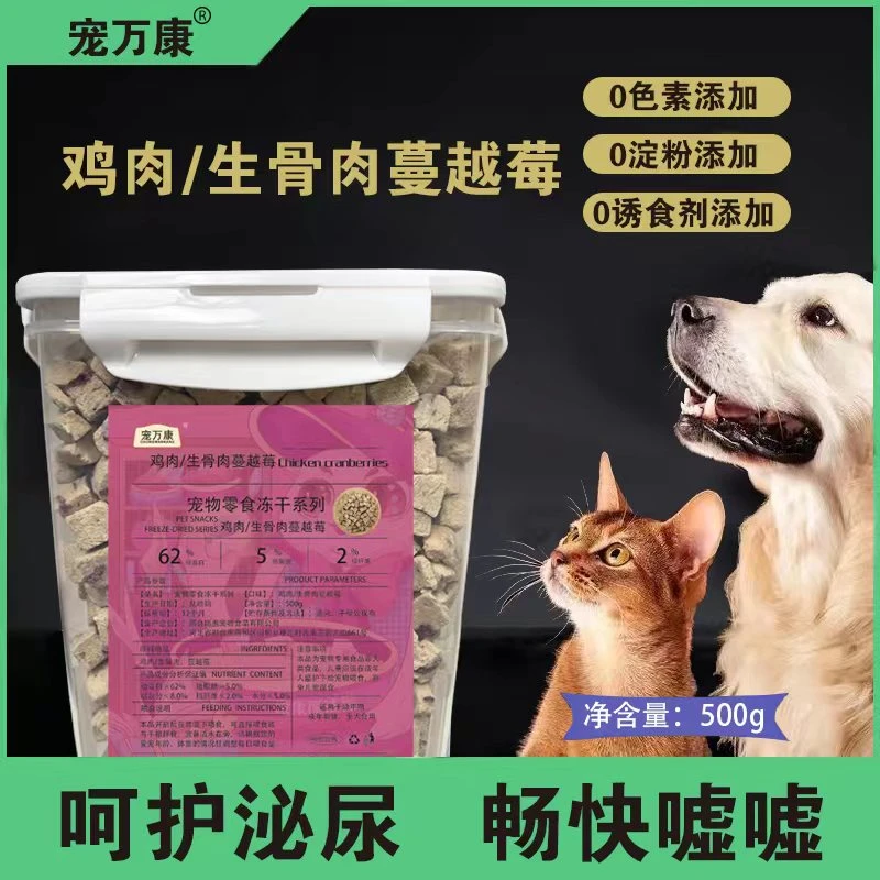 【宠万康-鸡肉蔓越莓】呵护泌尿畅快嘘嘘营养猫咪狗狗冻干零食