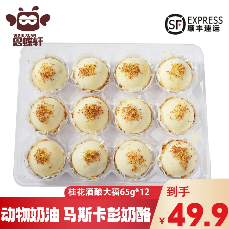 思蝶轩桂花酒酿大福网红大福雪媚娘进口奶油商超同款休闲甜品零食