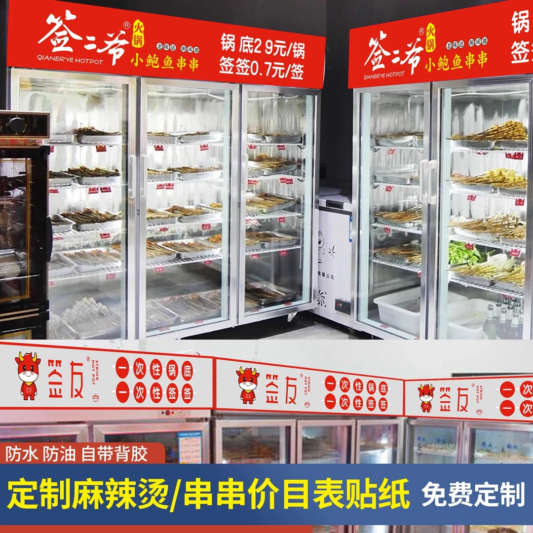 麻辣烫价目表设计定制串串香冒菜店挡冰箱冷藏展示柜广告价格贴纸