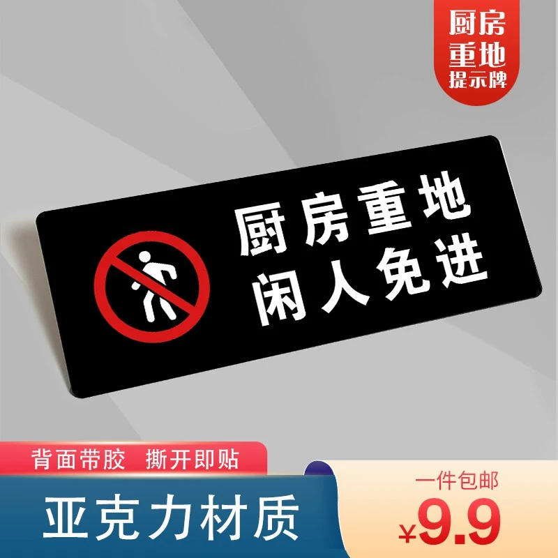 厨房重地闲人免进标识牌 亚克力贴墙禁止入内顾客止步温馨提示牌