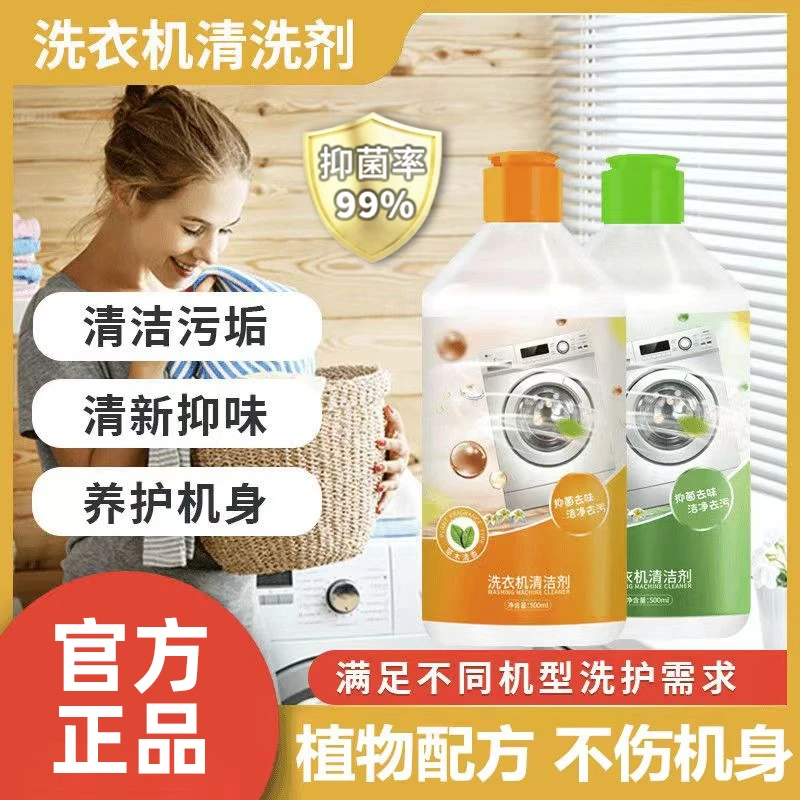 【净化抑菌】强效洗衣机清洁剂去污养护植物配方淡淡清香不伤机MK