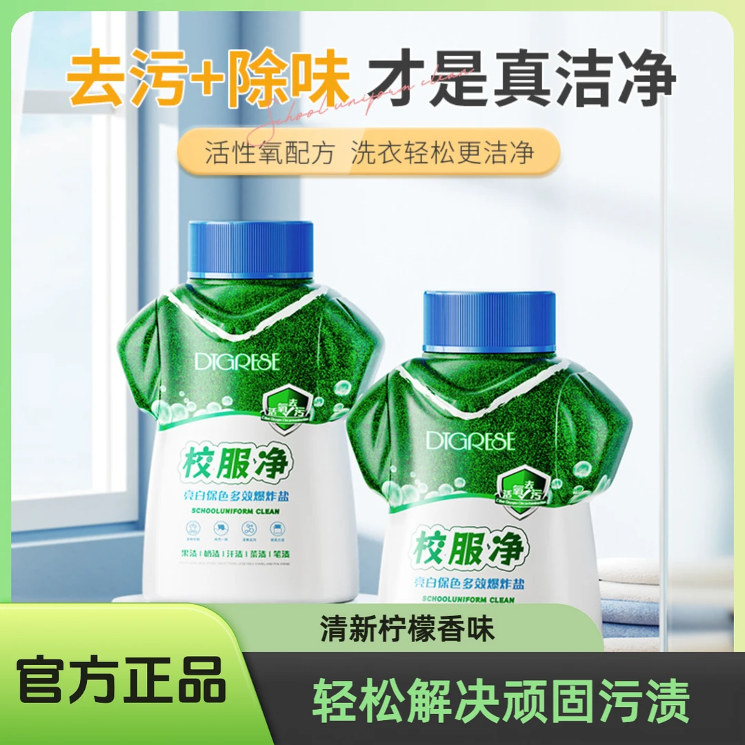 【官方正品】涤戈校服净亮白保色爆炸盐去污强效洗白衣领净校服净