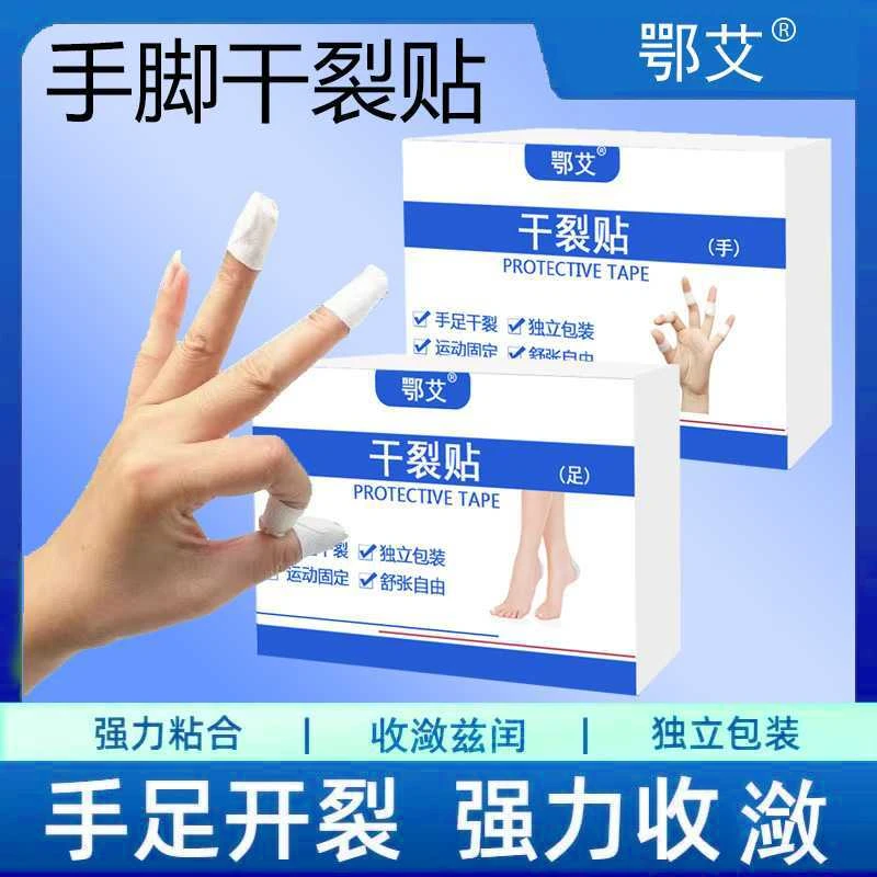 鄂艾秋冬手足开裂贴防裂胶布护手指皮肤裂口护足防干裂贴