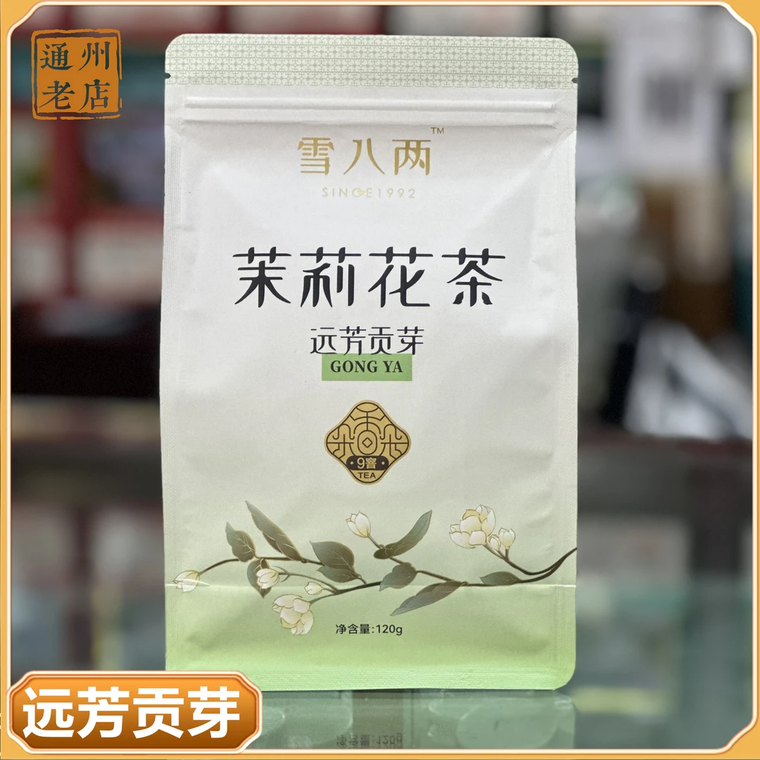 雪八两 远芳贡芽 甘甜绵长 9窨福建大毫大白茶 茉莉花茶 120g起