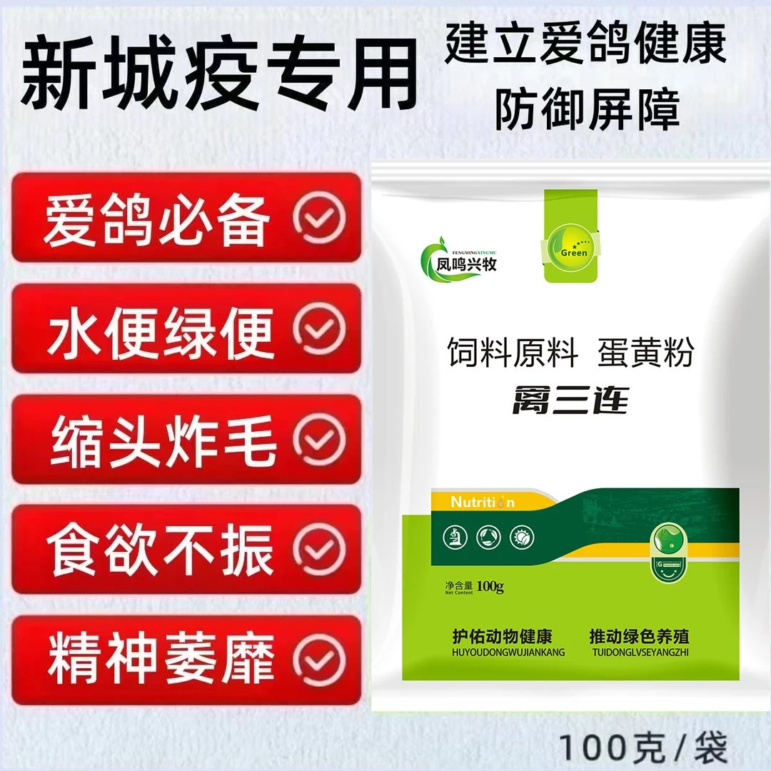 【禽三连】鸽子赛鸽信鸽幼鸽适用饲料添加剂