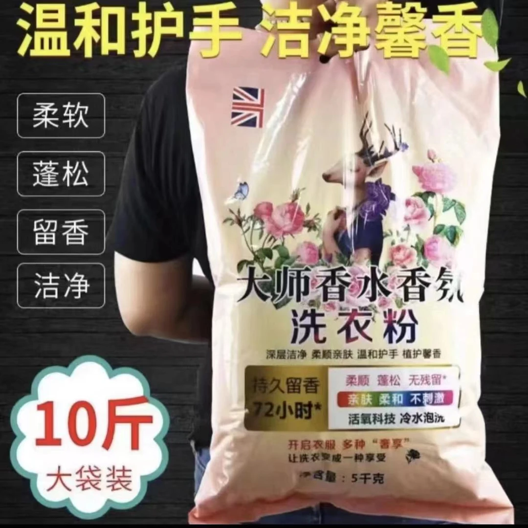 【10斤】大师香氛大袋洗衣粉持久留香柔顺护衣不含磷家庭装柔软蓬松