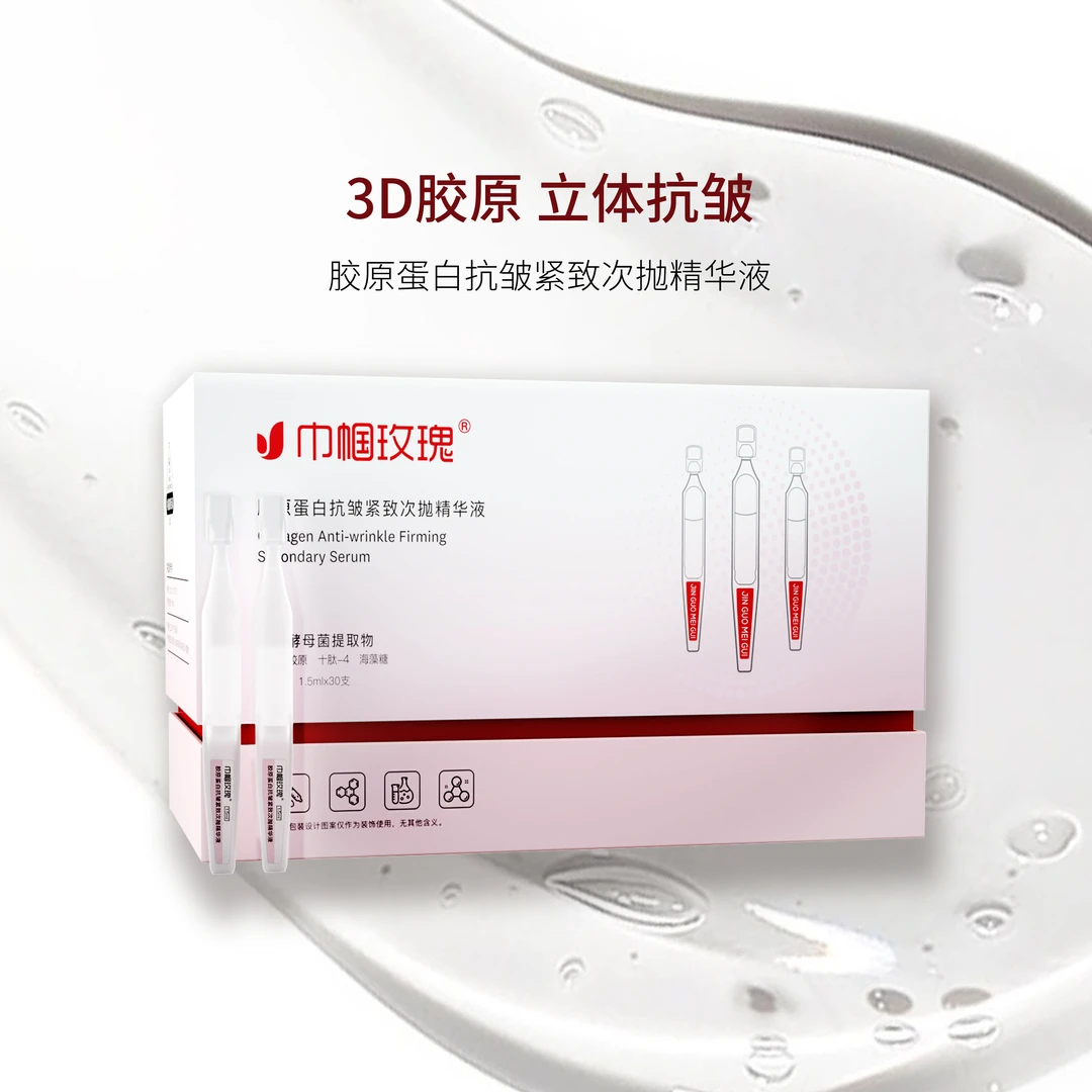 【巾帼玫瑰】胶原蛋白抗皱精华紧致玫瑰提亮保湿精华液熬夜补水