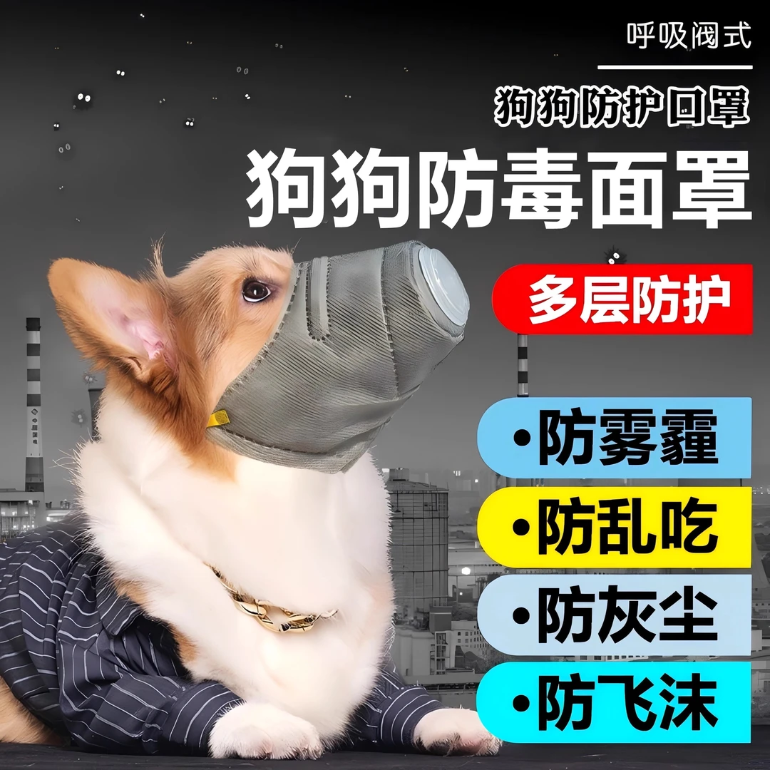 狗狗防毒面罩口罩外出专用宠物狗嘴套防乱吃防雾霾罩嘴小型犬金毛