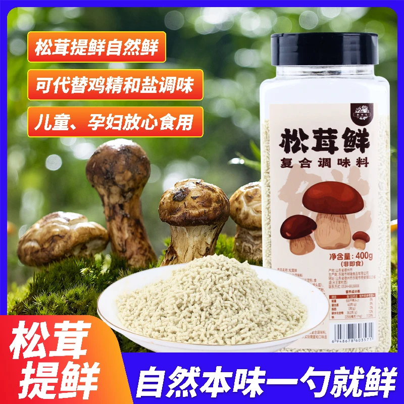 松茸鲜瓶装代替鸡精提鲜蔬菜菌菇粉炒菜炖汤松茸鲜调味料调味松茸