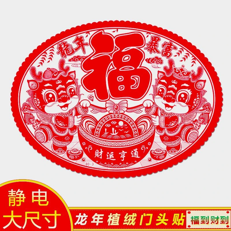 龙年门头贴贴新年福字贴剪纸植绒窗花2024春节装饰静电生肖大尺寸