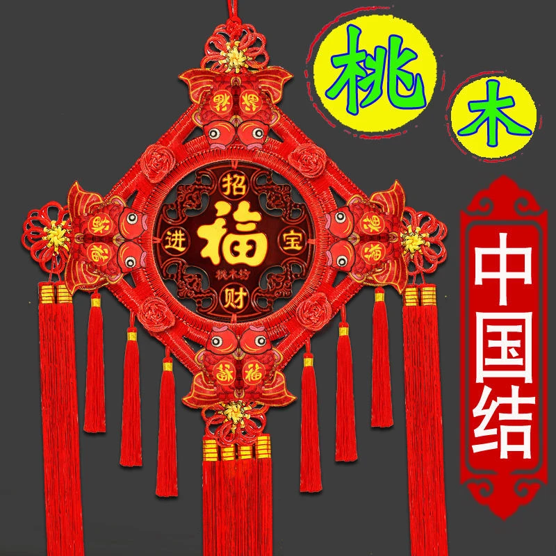 中国结挂件客厅大号桃木福字新款手工挂饰墙上小装饰品高档平安结