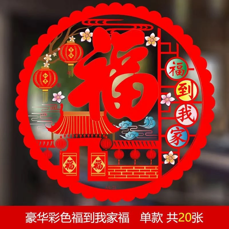 大号装饰新居过年新年剪纸静电贴玻璃贴剪纸门贴纸乔迁搬新家入伙