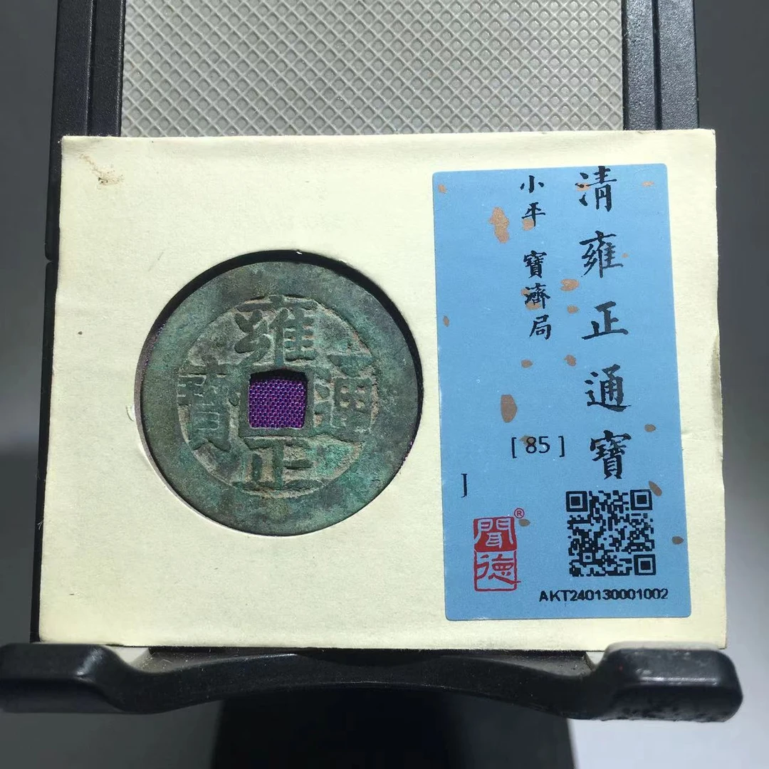 雍正通宝 宝济 闻德评级85分（渝州）