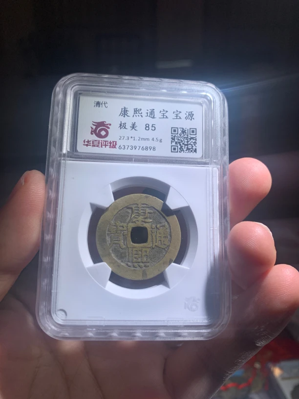 （鼎一文物） 清康熙通宝 华夏评级85分 同分折优发