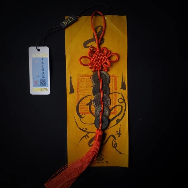 （鼎一文物） 清五帝钱挂饰 闻德评级82分